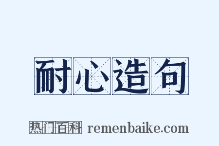 耐心造句是什么意思的图片